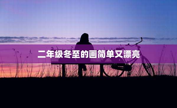 二年级冬至的画简单又漂亮
