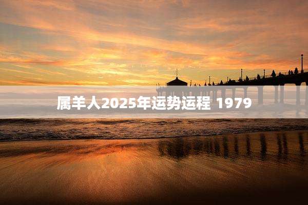 属羊人2025年运势运程 1979