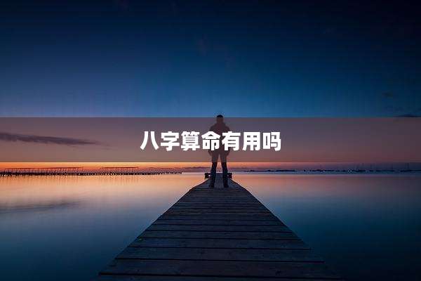 八字算命有用吗