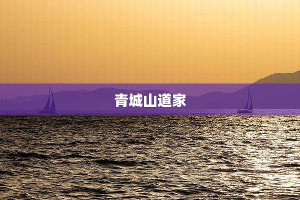 青城山道家