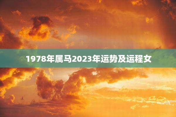 1978年属马2023年运势及运程女