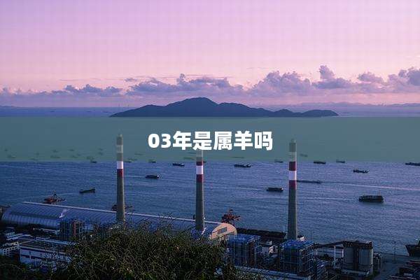 03年是属羊吗