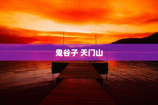 鬼谷子 天门山