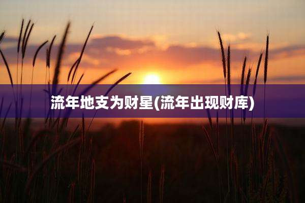 流年地支为财星(流年出现财库)