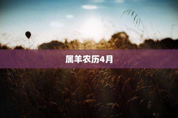 属羊农历4月