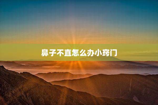 鼻子不直怎么办小窍门