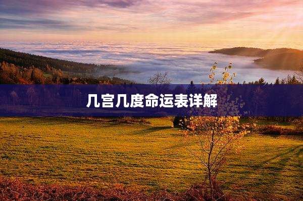 几宫几度命运表详解