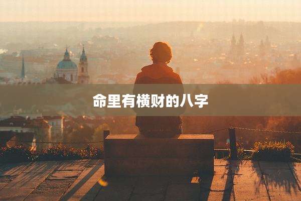 命里有横财的八字