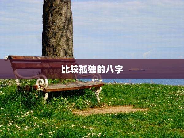 比较孤独的八字