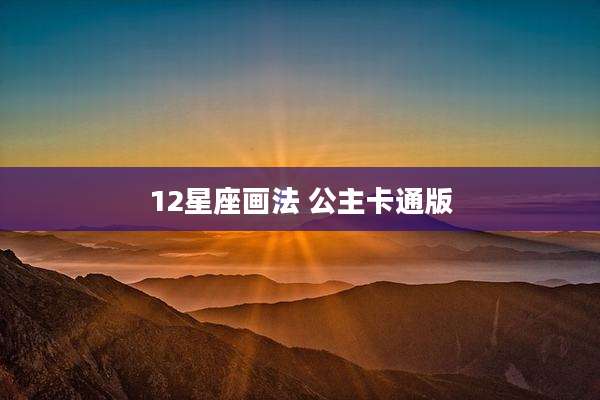12星座画法 公主卡通版