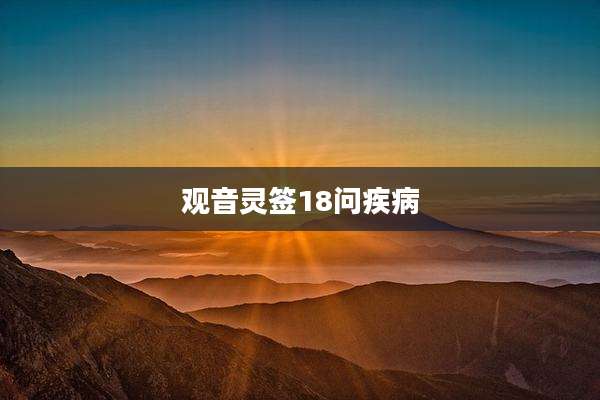 观音灵签18问疾病