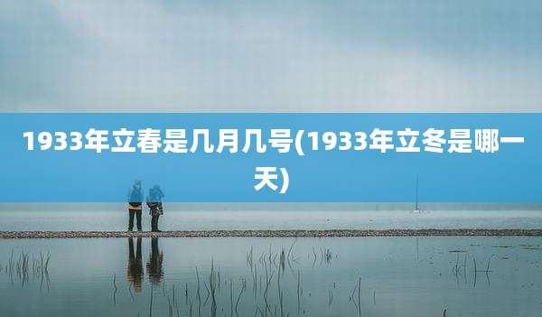 1933年立春是几月几号(1933年立冬是哪一天)