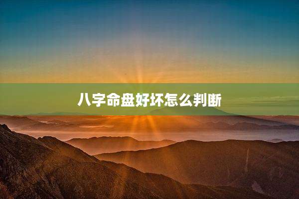 八字命盘好坏怎么判断