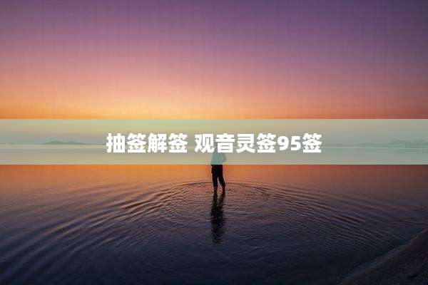 抽签解签 观音灵签95签