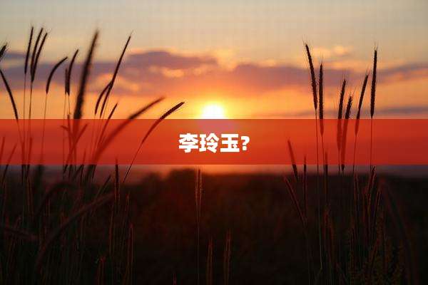 李玲玉?