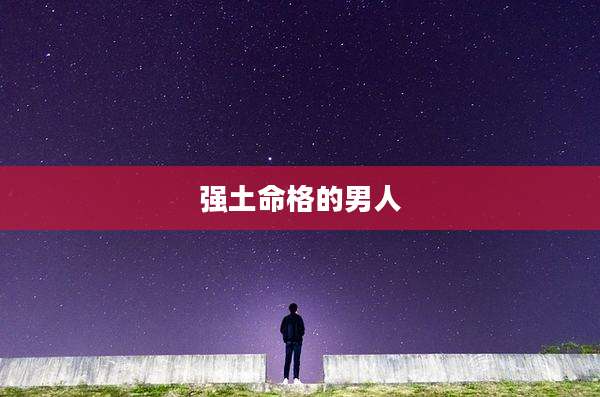 强土命格的男人