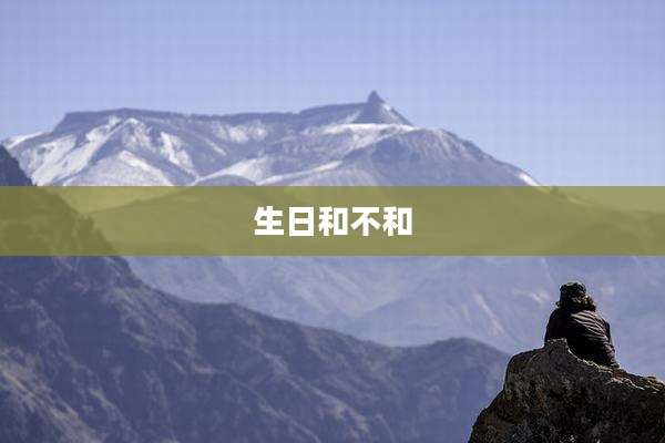 生日和不和
