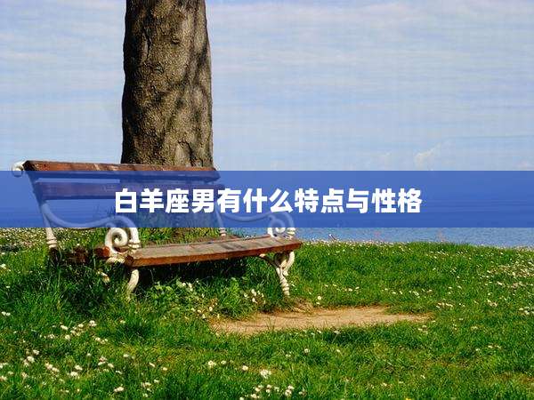 白羊座男有什么特点与性格