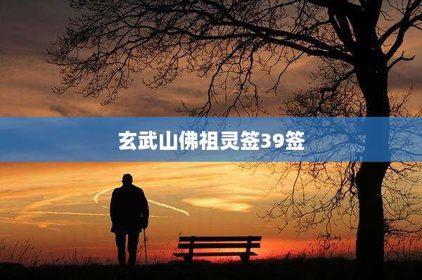 玄武山佛祖灵签39签