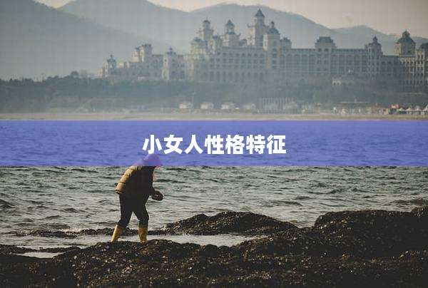 小女人性格特征