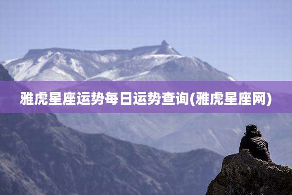 雅虎星座运势每日运势查询(雅虎星座网)