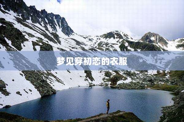 梦见穿初恋的衣服