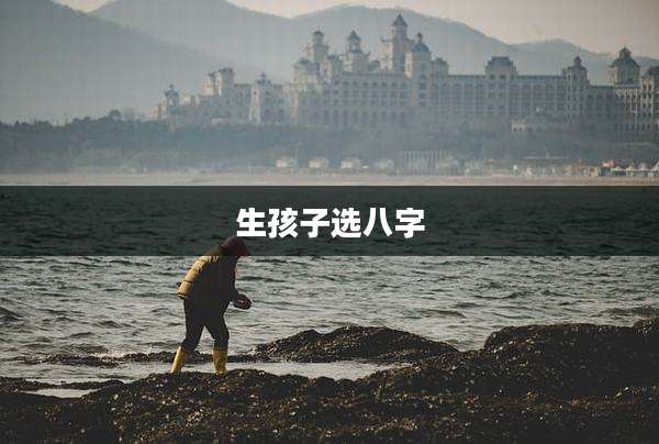 生孩子选八字