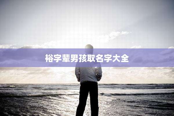 裕字辈男孩取名字大全