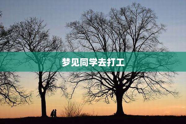 梦见同学去打工