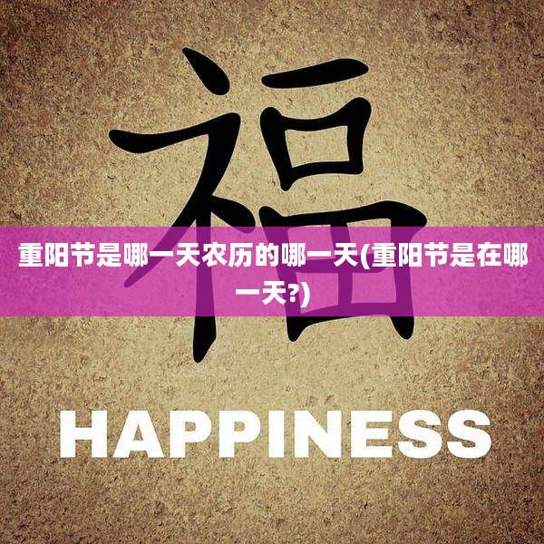 重阳节是哪一天农历的哪一天(重阳节是在哪一天?)