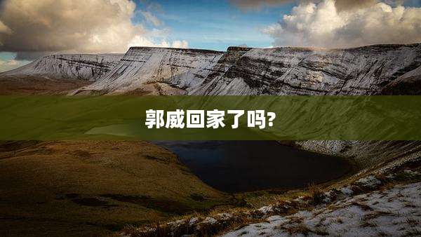 郭威回家了吗?