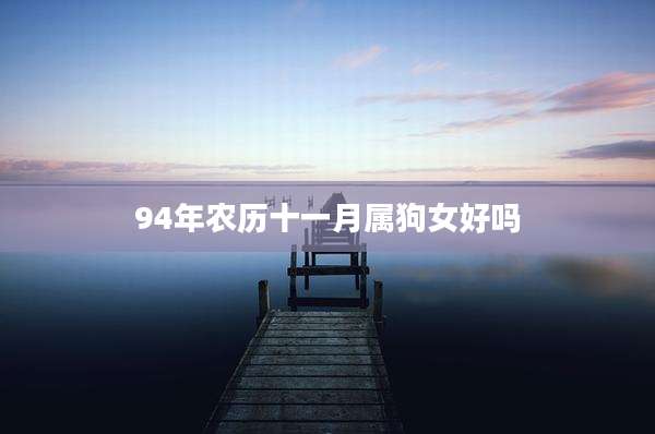 94年农历十一月属狗女好吗