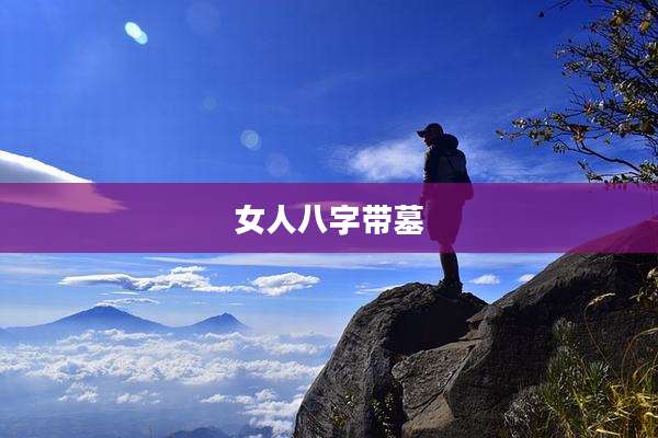 女人八字带墓