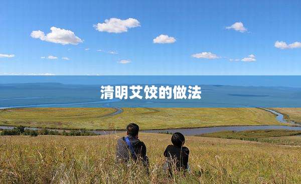 清明艾饺的做法