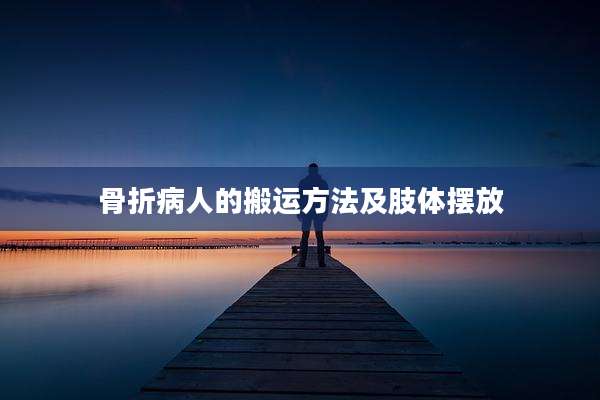 骨折病人的搬运方法及肢体摆放