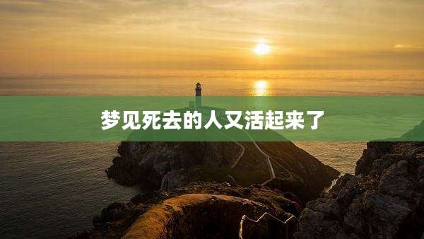 梦见死去的人又活起来了