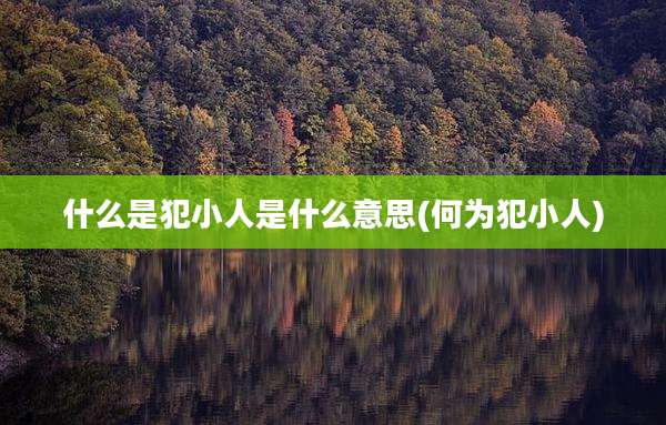 什么是犯小人是什么意思(何为犯小人)