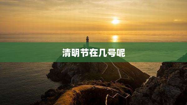 清明节在几号呢