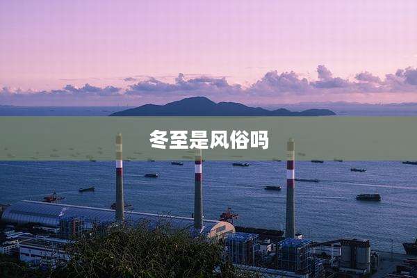 冬至是风俗吗