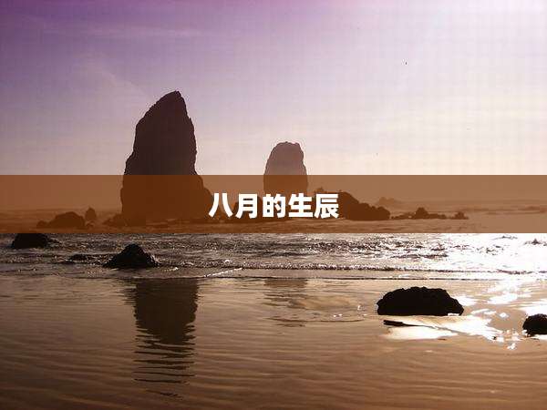 八月的生辰
