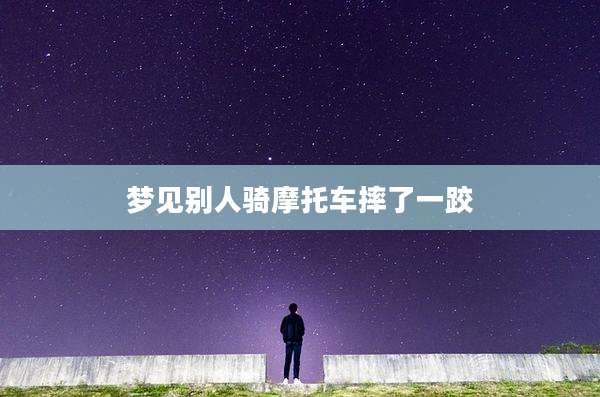 梦见别人骑摩托车摔了一跤