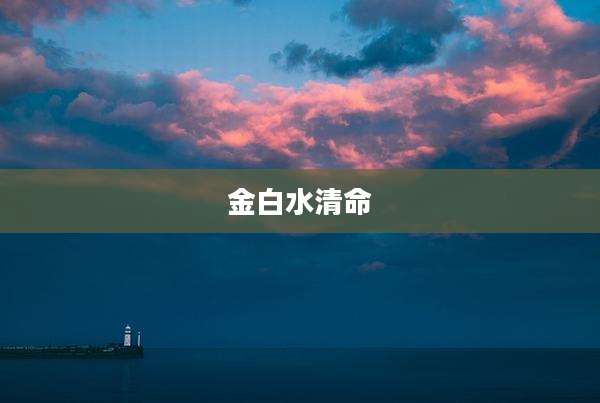 金白水清命