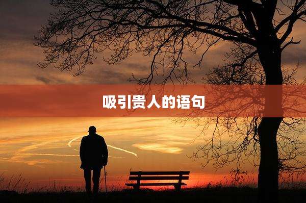 吸引贵人的语句