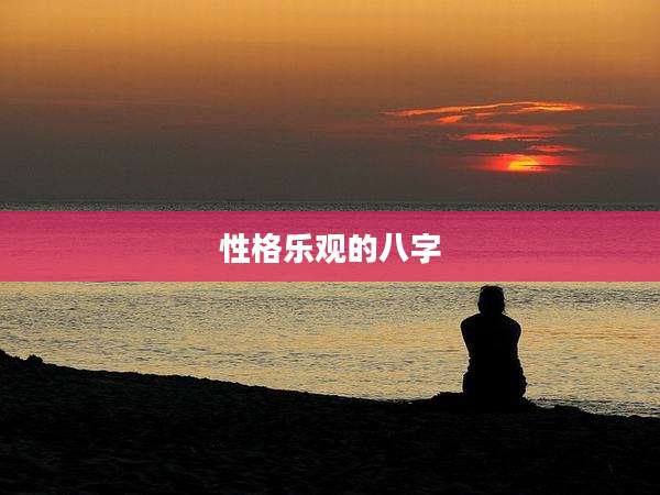 性格乐观的八字