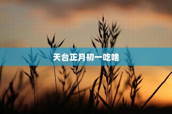 天台正月初一吃啥
