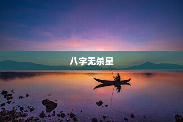 八字无杀星