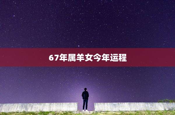 67年属羊女今年运程
