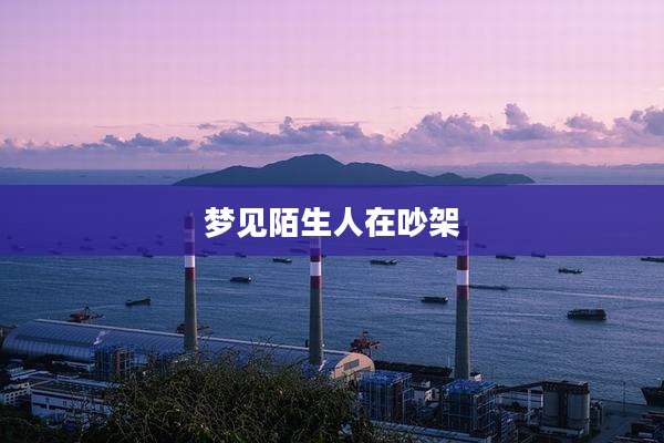 梦见陌生人在吵架