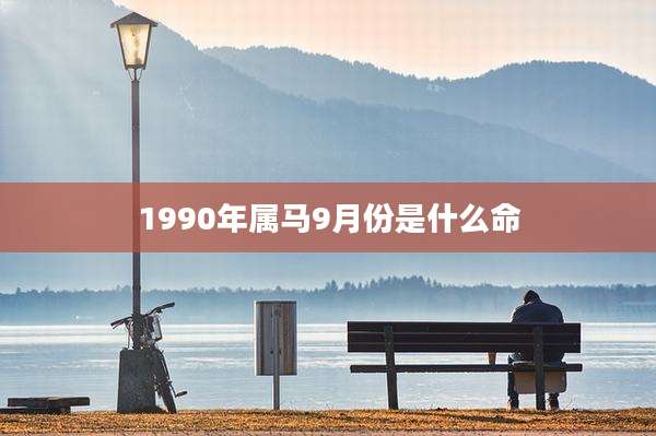 1990年属马9月份是什么命