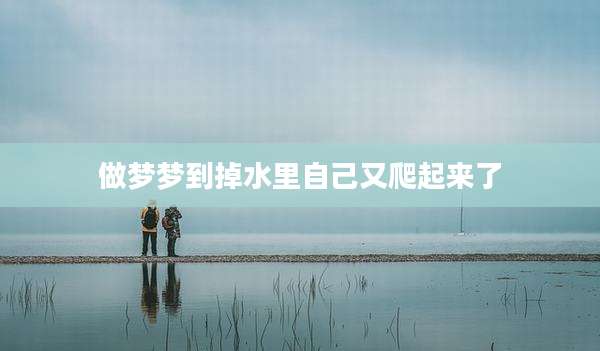 做梦梦到掉水里自己又爬起来了